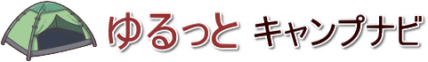 ゆるっとキャンプナビ