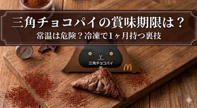 三角チョコパイの賞味期限は？常温保存は危険？冷凍で1ヶ月持つ裏技