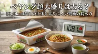 ペヤング超大盛りは太る？1000kcal超えの正体と太りにくい究極の食べ方