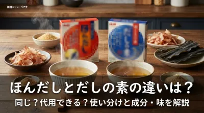ほんだしとだしの素の違いは？同じ・代用できる？使い分けと成分・味を解説