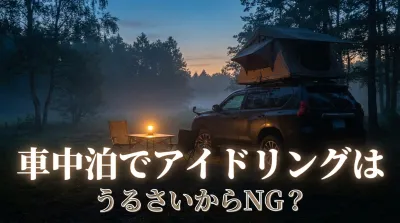 車中泊でアイドリングはうるさいからNG？夜中の通報を防ぐマナーとエンジン停止の裏技