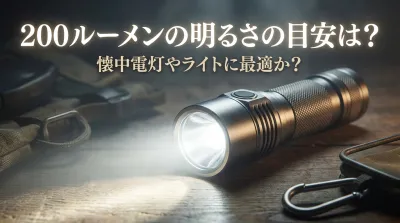 200ルーメンの明るさの目安は？夜道の防犯やキャンプに十分？実用性を徹底検証