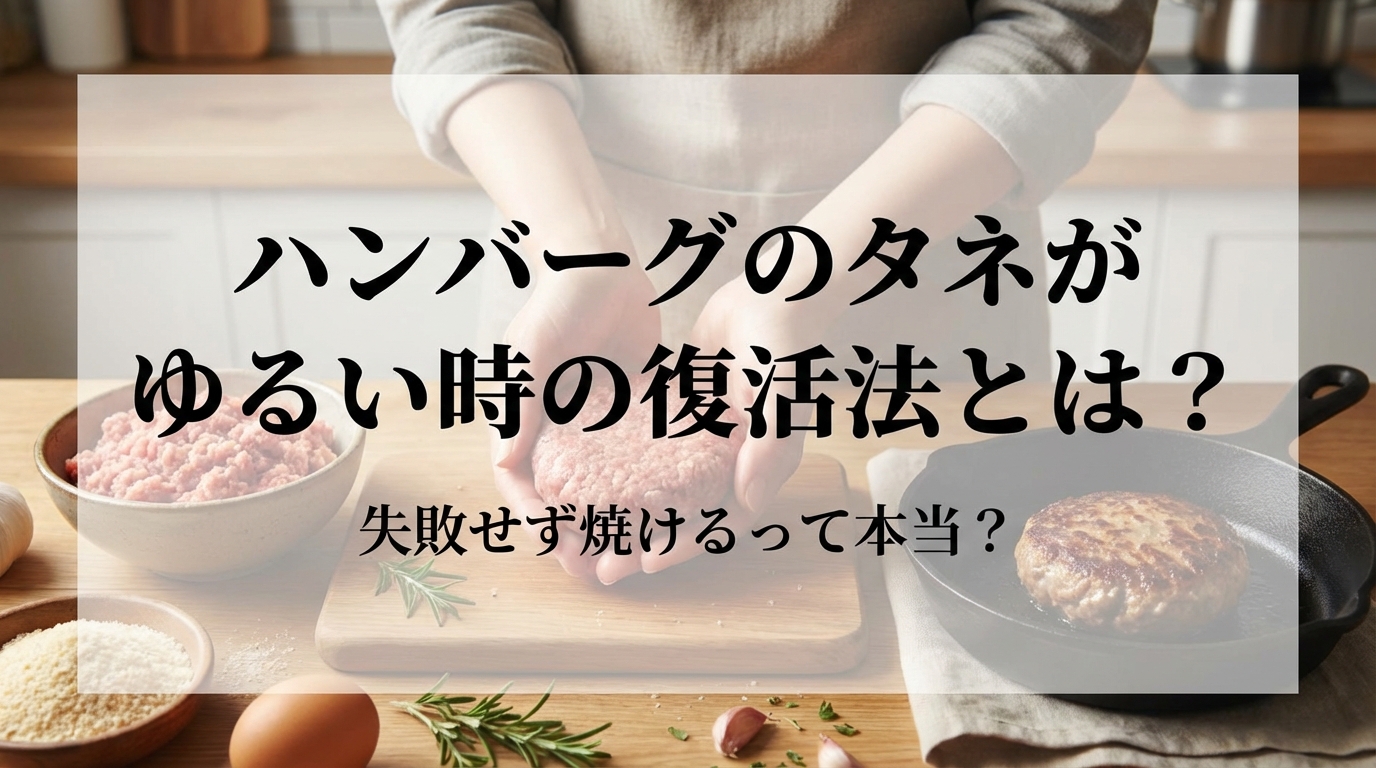 ハンバーグのタネがゆるい時の復活法とは？失敗せず焼けるって本当？