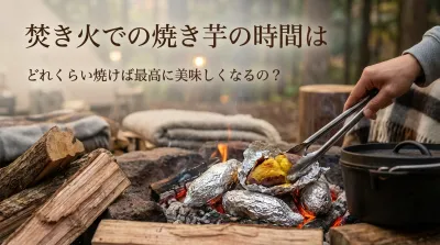 焚き火での焼き芋の時間は？準備5分・待ち時間1時間で味わう極上の甘み