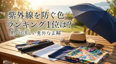 紫外線を防ぐ色のランキング1位は？ベージュ・グレイ・黄色？意外なあの色とは