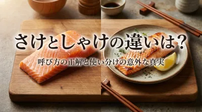 さけとしゃけの違いは？呼び方は方言？正解と使い分けの意外な真実