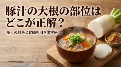 豚汁の大根の部位はどこが正解？極上の甘みと食感を引き出す切り方