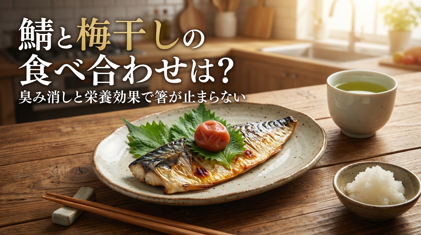鯖と梅干しの食べ合わせは？臭み消しと栄養効果で箸が止まらない
