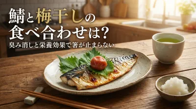 鯖と梅干しの食べ合わせは？臭み消しと栄養効果で箸が止まらない最強レシピ3選