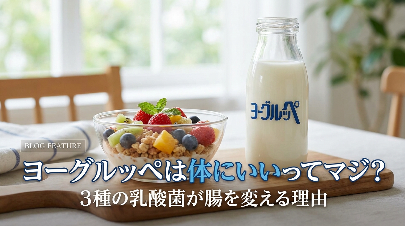 ヨーグルッペは体にいいってマジ？3種の乳酸菌が腸を変える理由