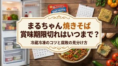 まるちゃん焼きそばの賞味期限切れはいつまで？冷蔵冷凍のコツと腐敗の見分け方