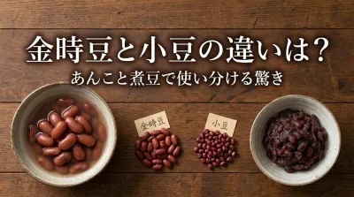 金時豆と小豆の違いは？あんこと煮豆で使い分ける驚きの理由とは？