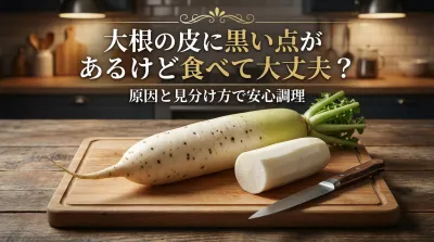 大根の皮に黒い点があるけど食べれるの？変色の原因と見分け方で安心調理