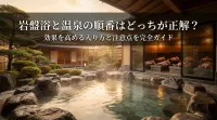 岩盤浴と温泉の順番はどっちが先なの？効果を高める入り方と注意点を完全ガイド