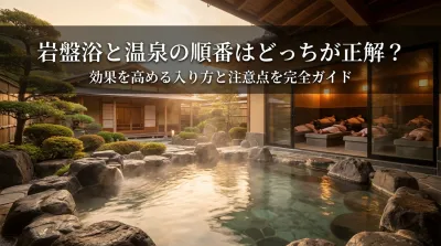 岩盤浴と温泉の順番はどっちが先なの？効果を高める入り方と注意点を完全ガイド