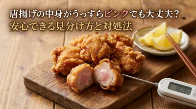 唐揚げの中がうっすらピンクでも大丈夫？【生焼け画像あり】食感で見分けるコツと対処法
