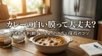 カレーの白い膜ってカビそれとも油？迷わず判断できる見分け方と保存のコツ