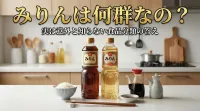 みりんは何群なの？実は意外と知らない食品分類の答え
