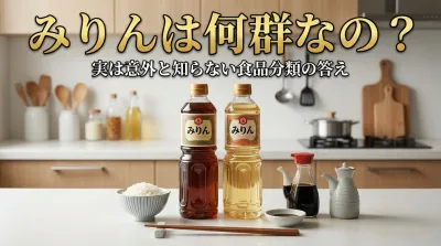 みりんは何群なの？実は意外と知らない食品分類の答え