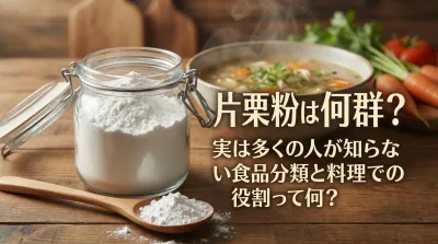 片栗粉は何群？実は間違えやすい食品分類と料理での本当の役割