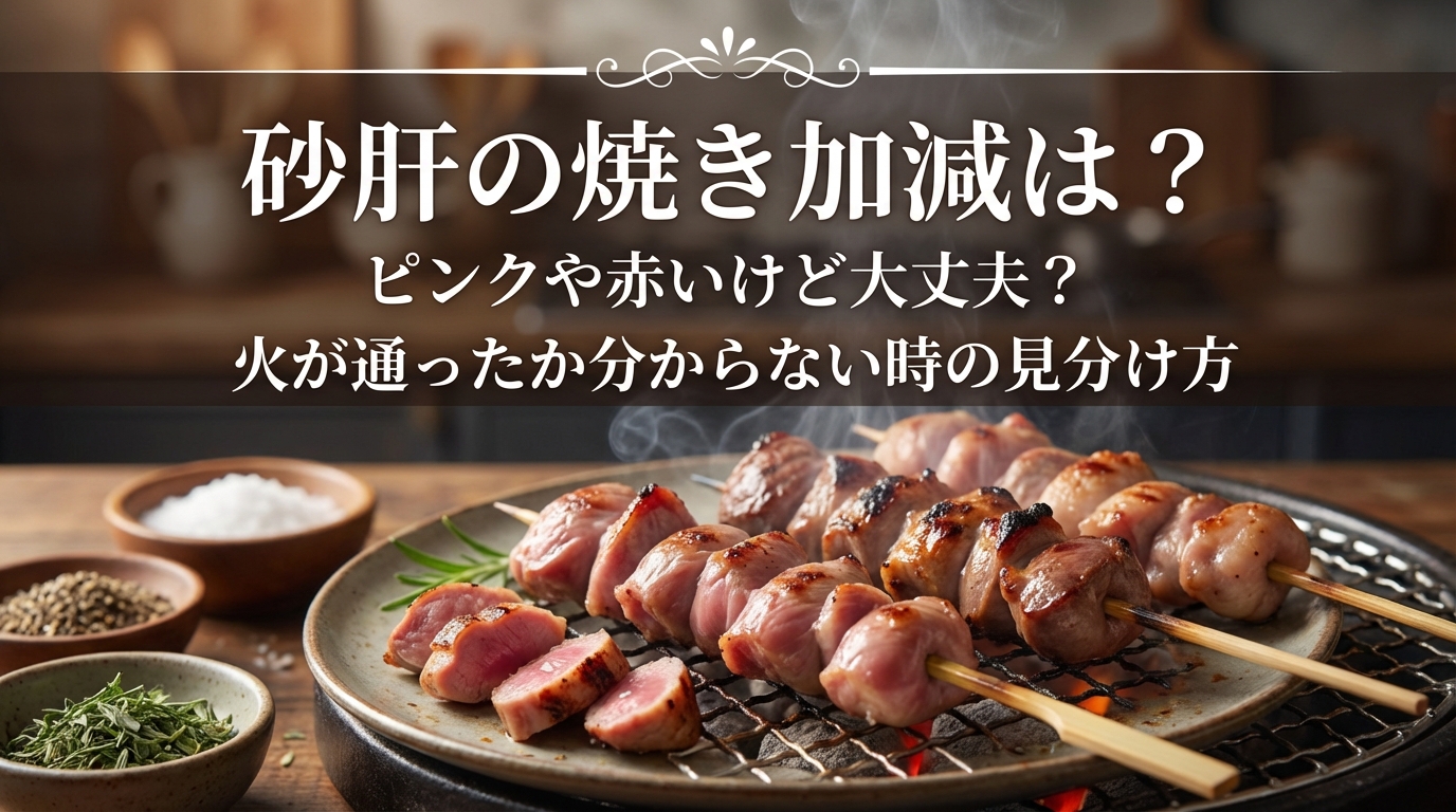 砂肝の焼き加減は？ピンクや赤いけど大丈夫？火が通ったか分からない時の見分け方