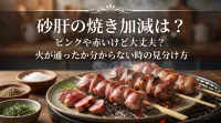 砂肝の焼き加減は？ピンクや赤いけど大丈夫？火が通ったサインと生焼けの見分け方