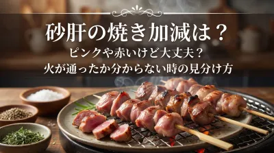 砂肝の焼き加減は？ピンクや赤いけど大丈夫？火が通ったサインと生焼けの見分け方