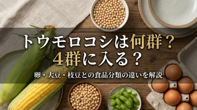 トウモロコシは何群？4群に入る？卵・大豆・枝豆との食品分類の違いを解説