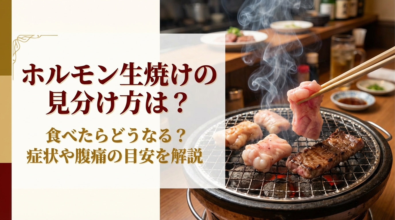 ホルモン生焼けの見分け方は？食べたらどうなる？症状や腹痛の目安を解説