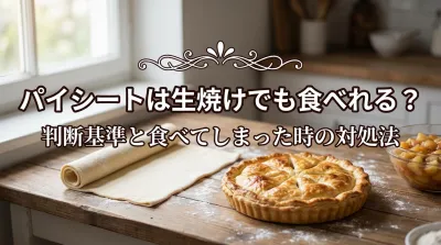 パイシートは生焼けでも食べれる？判断基準と食べてしまった時の対処法