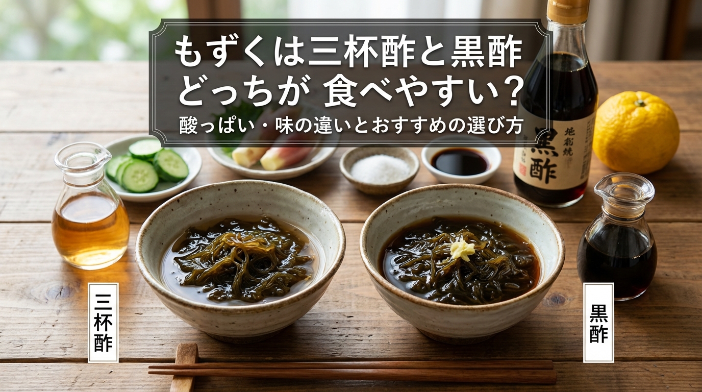 もずくは三杯酢と黒酢どっちが食べやすい?酸っぱい・味の違いとおすすめの選び方