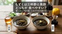 もずくは三杯酢と黒酢どっちが食べやすい？酸っぱい・味の違いと失敗しない選び方