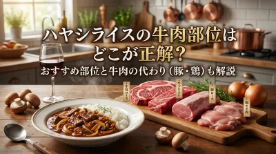 ハヤシライスの牛肉部位はどこが正解？おすすめ部位と牛肉の代わり（豚・鶏）も解説
