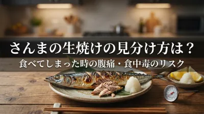 さんまの生焼けの見分け方は？食べてしまった時の腹痛・食中毒のリスク