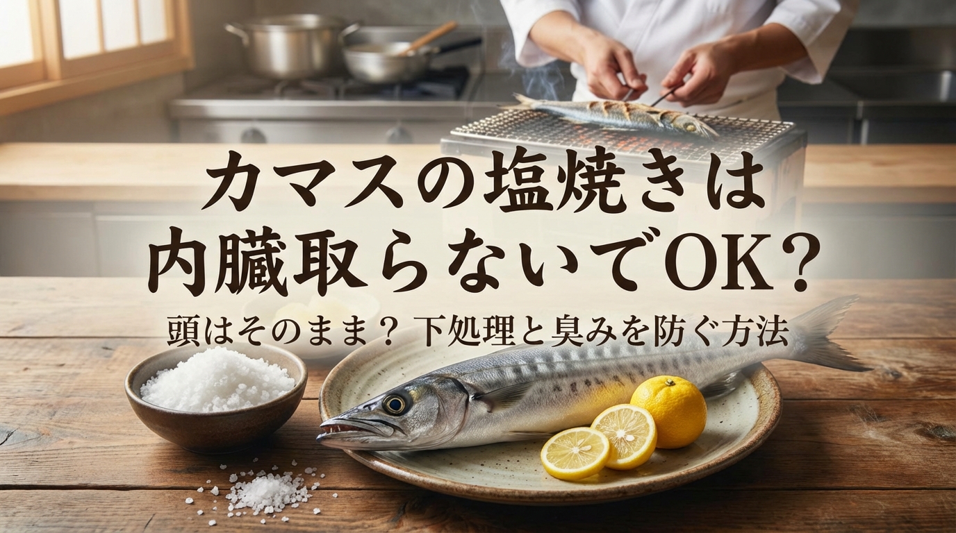 カマスの塩焼きは内臓取らないでOK?頭はそのまま?下処理と臭みを防ぐ方法