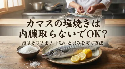 カマスの塩焼きは内臓取らないでOK？頭はそのまま？下処理と臭みを防ぐ方法