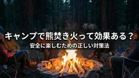 キャンプで熊焚き火って効果ある？安全に楽しむための正しい対策法