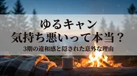 ゆるキャン 気持ち悪いって本当？3期の違和感と隠された意外な理由